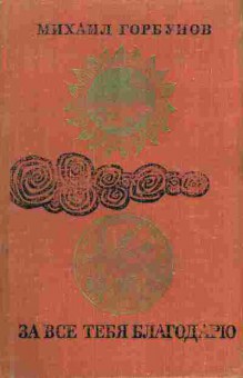 Книга Горбунов М. За всё тебя благодарю, 11-7098, Баград.рф